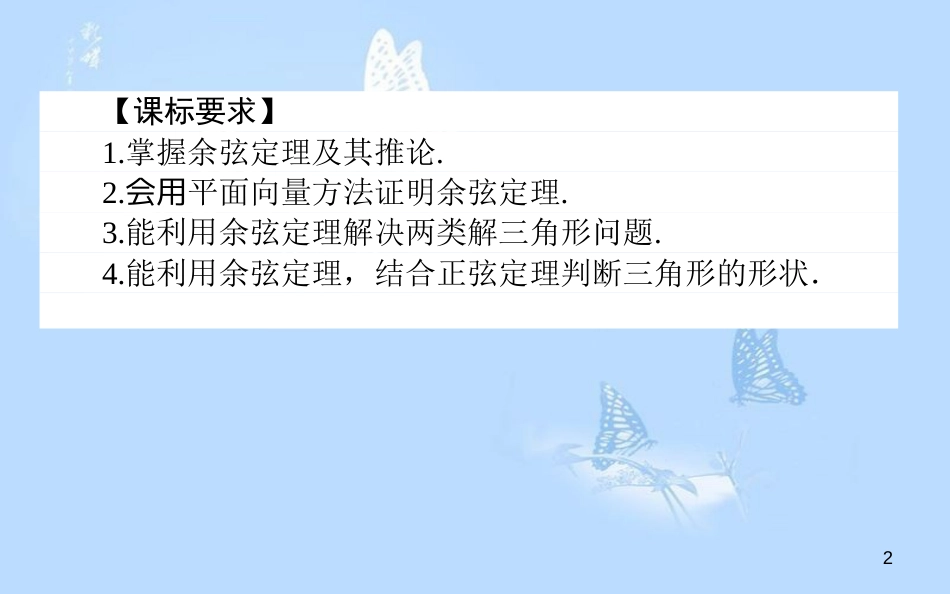 高中数学 第一章 解三角形 1.1.2 余弦定理课件 新人教A版必修5_第2页