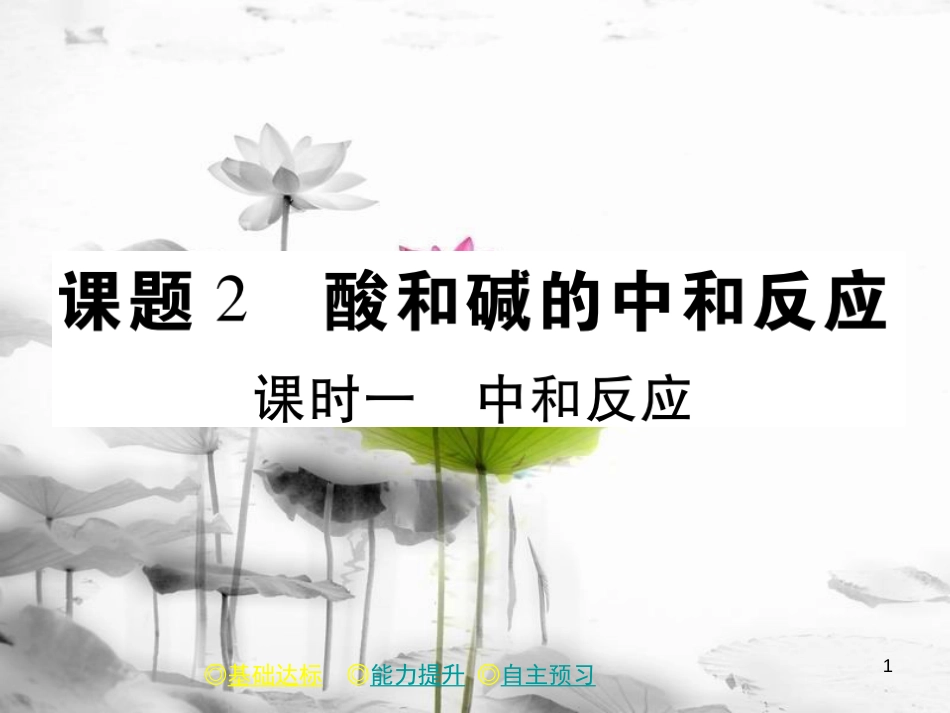 年春九年级化学下册 第十章 酸和碱 课题2 酸和碱的中和反应（课时一）课件 （新版）新人教版_第1页