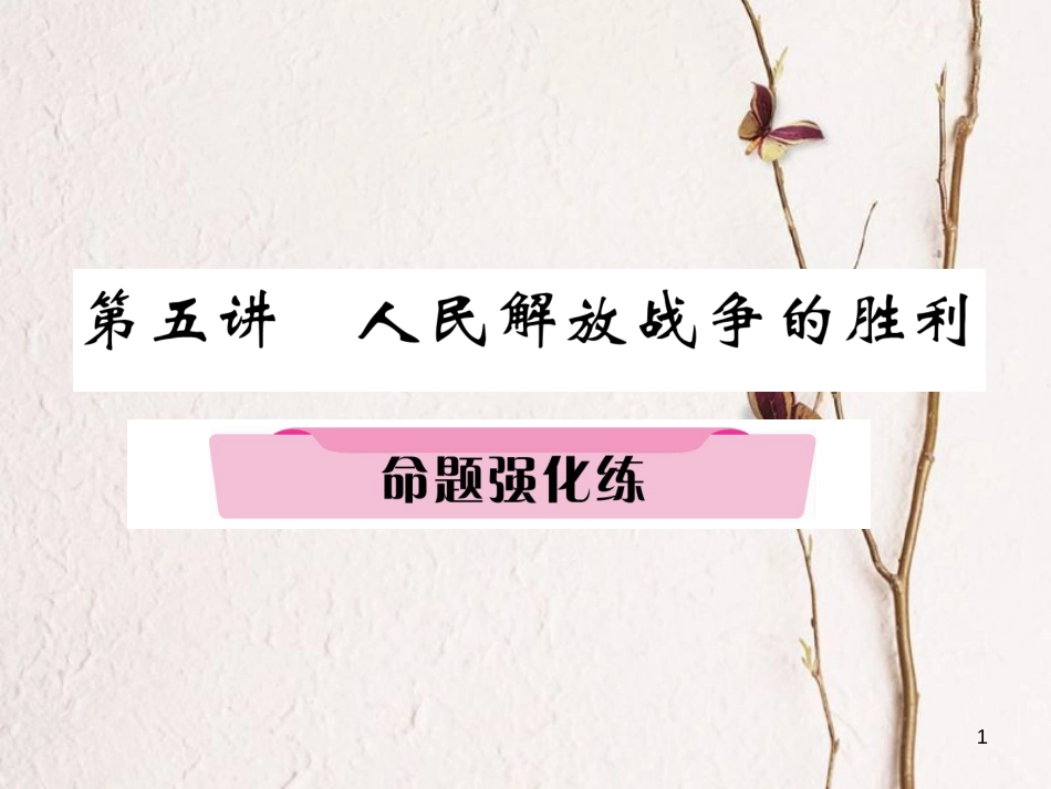 （河北专版）中考历史总复习 第5讲 人民解放战争的胜利命题强化练课件_第1页