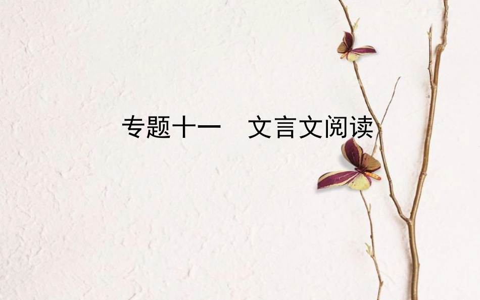 山东省德州市中考语文 专题复习十一 文言文阅读课件_第1页