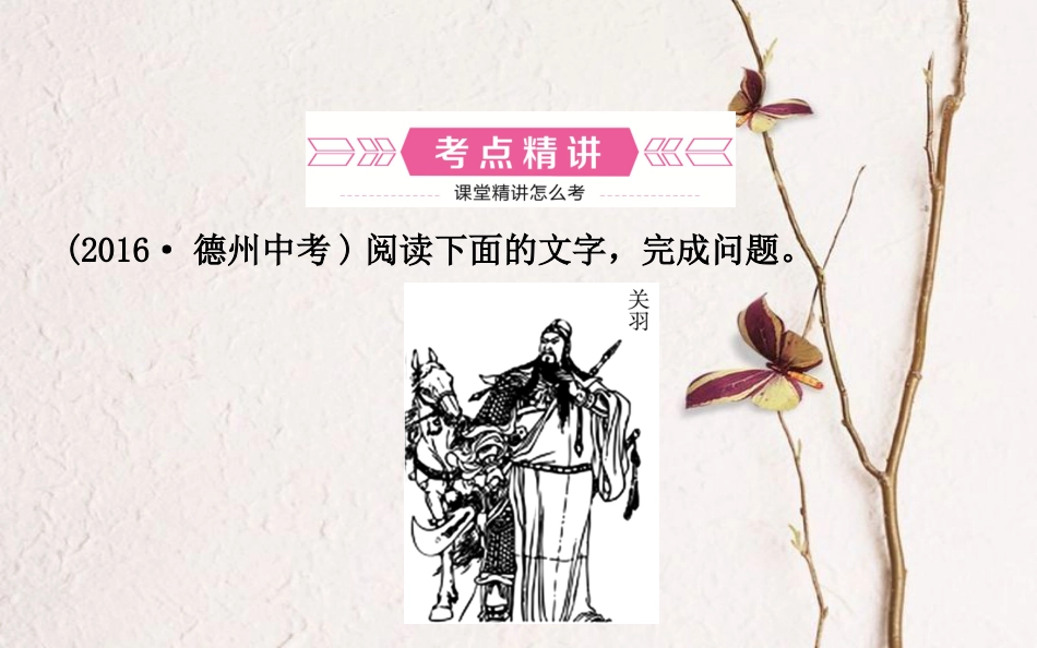 山东省德州市中考语文 专题复习十一 文言文阅读课件_第2页