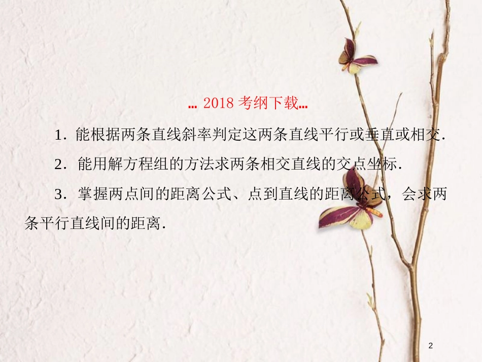 2019届高考数学一轮复习 第九章 解析几何 第2课时 两直线的位置关系课件 文_第2页