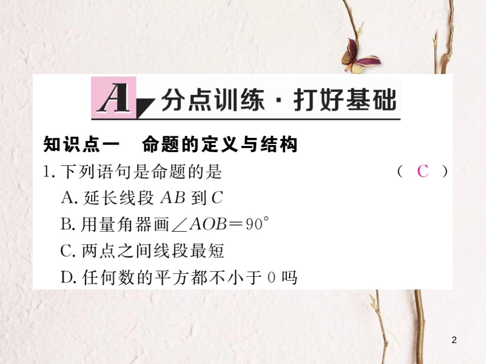 七年级数学下册 第5章 相交线与平行线 5.3 平行线的性质 5.3.2 命题、定理、证明练习课件 （新版）新人教版_第2页