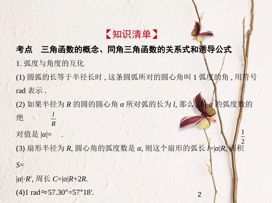 （浙江专版）2019版高考数学一轮复习 第四章 三角函数 4.1 三角函数的概念、同角三角函数的关系式及诱导公式课件_第2页