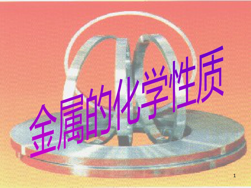 广东省深圳市龙华新区九年级化学下册 8.2 金属的化学性质课件2 （新版）新人教版_第1页