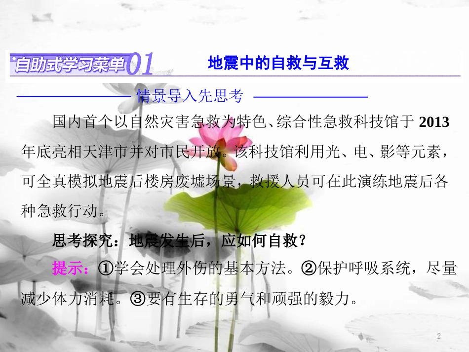 高中地理 第三章 防灾与减灾 第三节 自然灾害的自救与互救课件 新人教版选修5_第2页