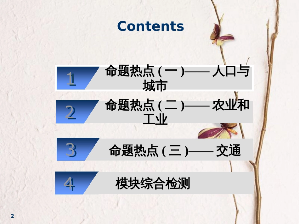 2019届高考地理一轮复习 阶段验收2 命题热点研究与复习效果评估课件_第2页