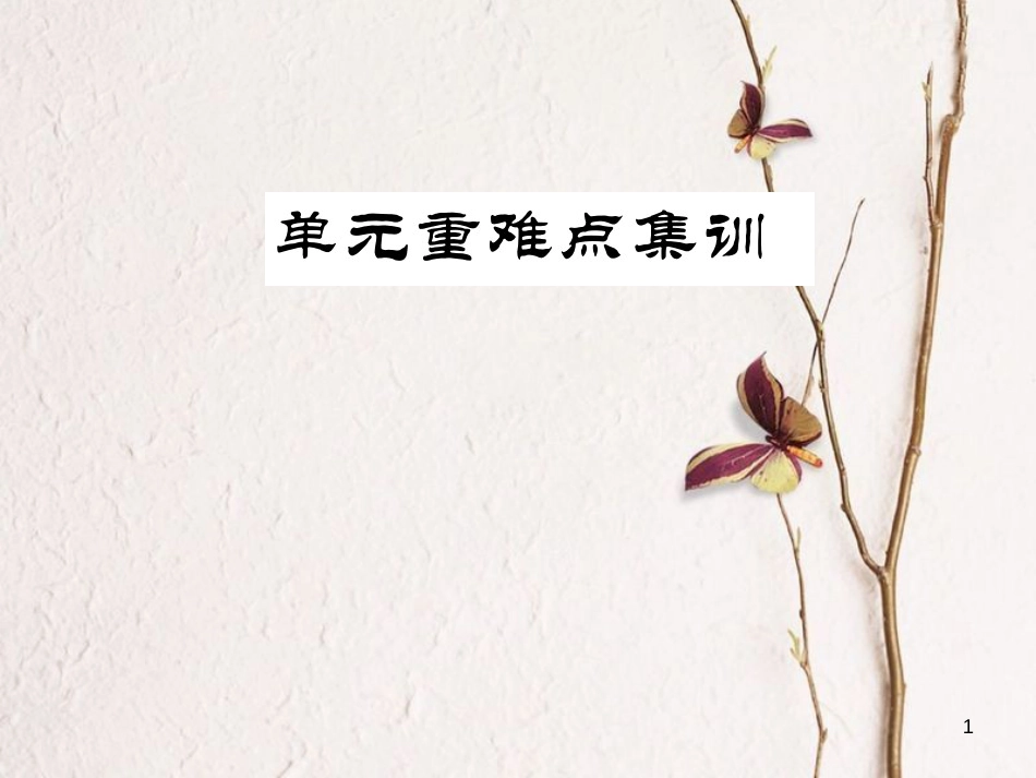 八年级英语上册 Unit 5 Do you want to watch a game show重难点集训习题课件 （新版）人教新目标版_第1页