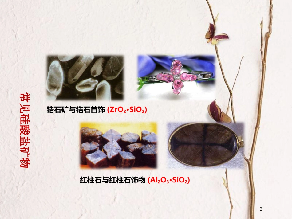 高中化学 专题三 从矿物到基础材料 第三单元硅酸盐矿物与硅酸盐产品教学课件 苏教版必修1_第3页