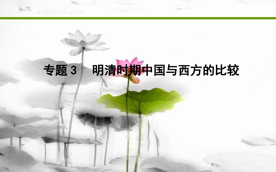 届高考历史二轮复习 第一部分 古代篇 高考聚焦 中外关联 专题3 明清时期中国与西方的比较课件_第1页