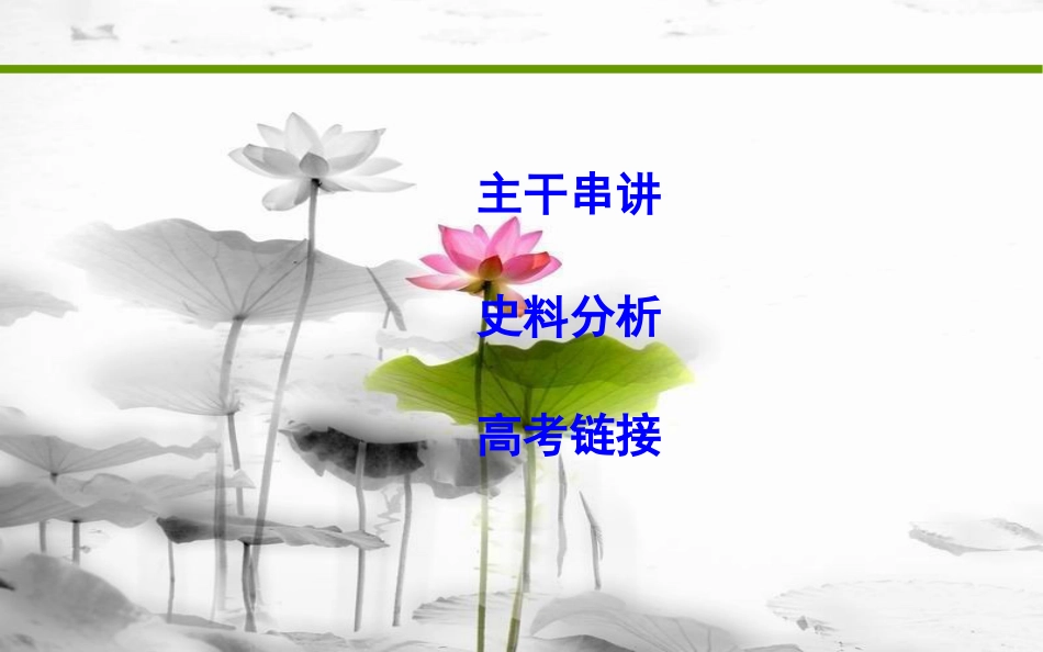 届高考历史二轮复习 第一部分 古代篇 高考聚焦 中外关联 专题3 明清时期中国与西方的比较课件_第2页