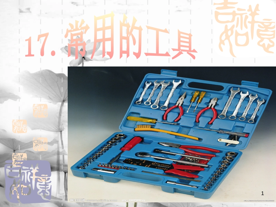 一年级科学上册 第五单元 第2课 其他常见工具课件 湘科版[共37页]_第1页