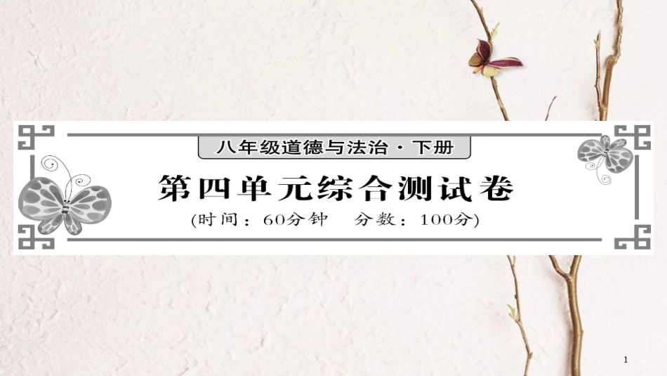 八年级道德与法治下册 第4单元 崇尚法治精神综合测试卷课件 新人教版(1)_第1页