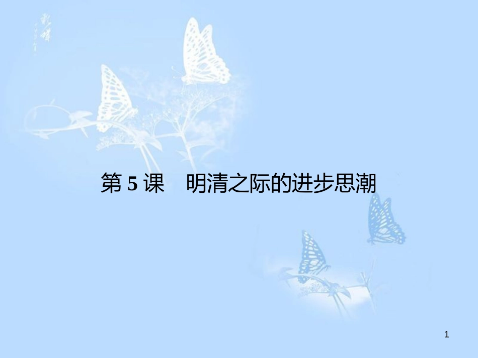 高中历史 第一单元 中国古代思想宝库 第5课 明清之际的进步思潮课件 岳麓版必修3_第1页