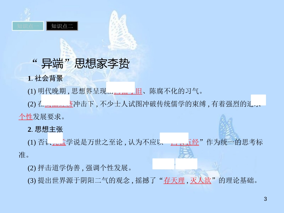 高中历史 第一单元 中国古代思想宝库 第5课 明清之际的进步思潮课件 岳麓版必修3_第3页