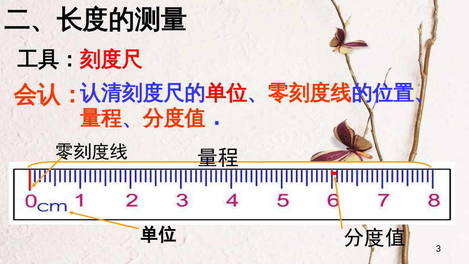 八年级物理上册 1.1《长度和时间的测量》课件1 北京课改版_第3页