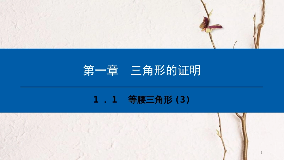 八年级数学下册 第一章 三角形的证明 1.1 等腰三角形（3）典型训练课件 （新版）北师大版_第1页