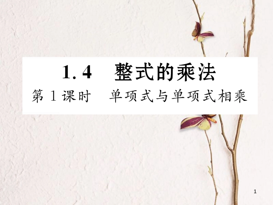 七年级数学下册 1.4 整式的乘法 第1课时 单项式与单项式相乘课件 （新版）北师大版_第1页