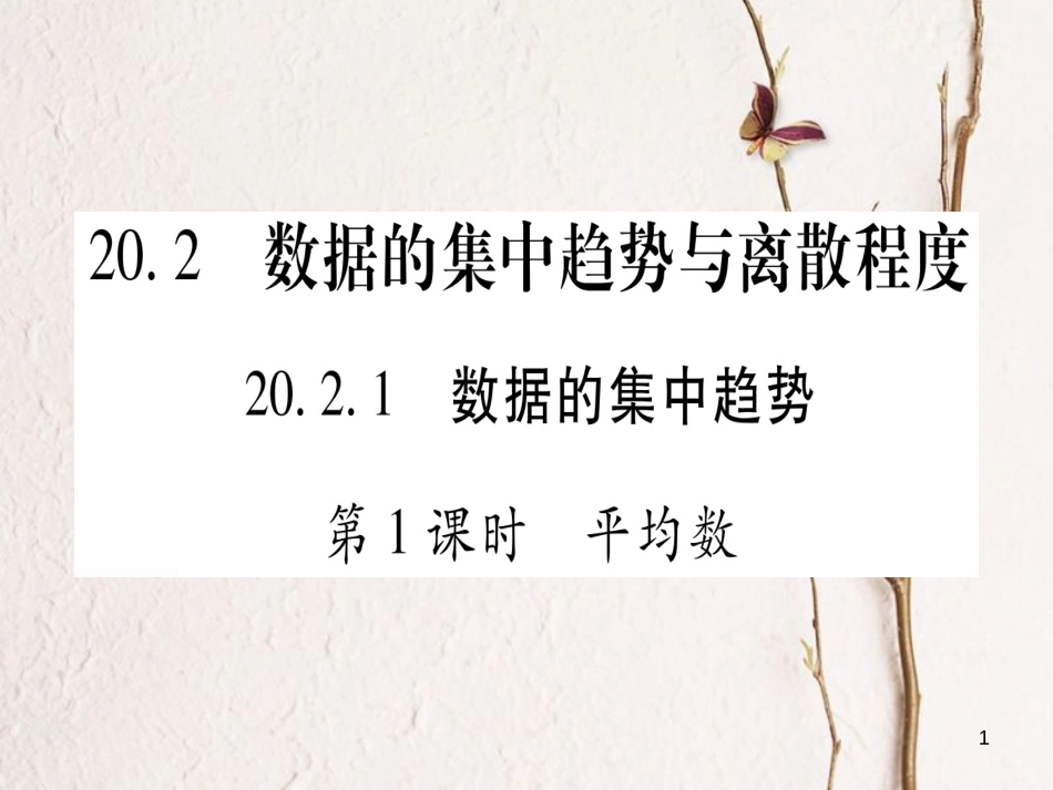 八年级数学下册 第20章 数据的初步分析 20.2 数据的集中趋势与离散程度习题课件 （新版）沪科版_第1页