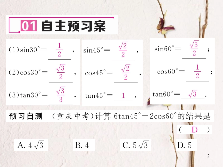 九年级数学下册 第1章 直角三角形的边角关系 2 30°，45°，60°角的三角函数值作业课件 （新版）北师大版_第2页