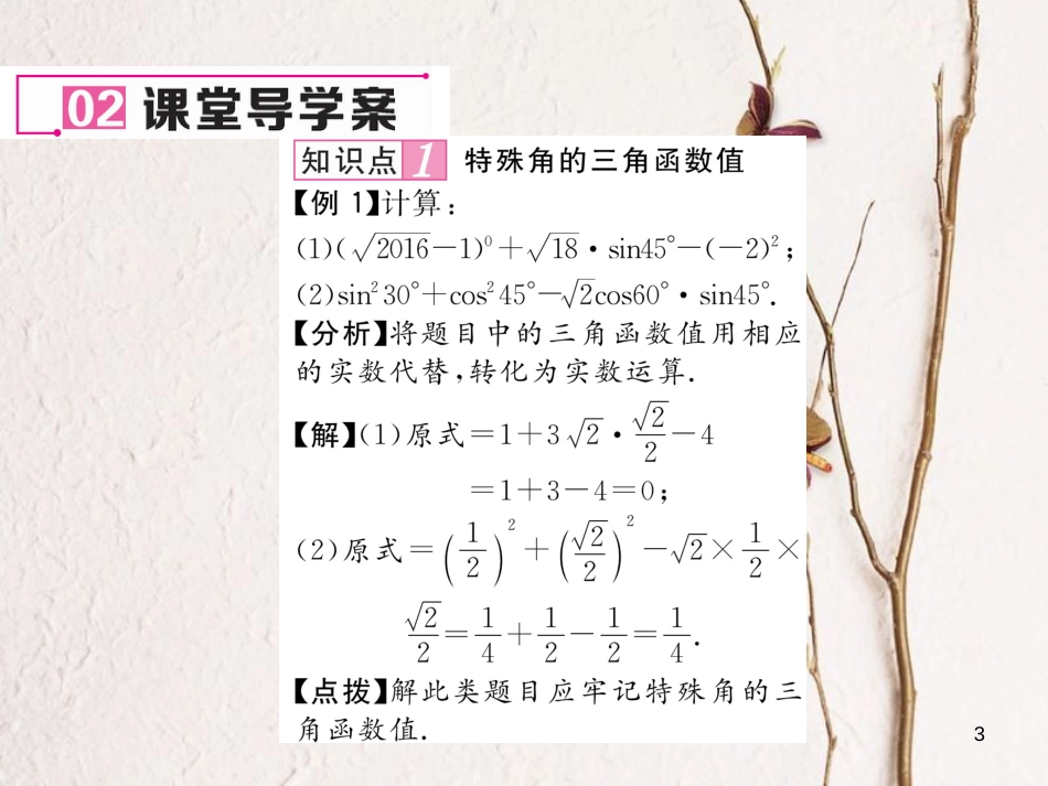 九年级数学下册 第1章 直角三角形的边角关系 2 30°，45°，60°角的三角函数值作业课件 （新版）北师大版_第3页