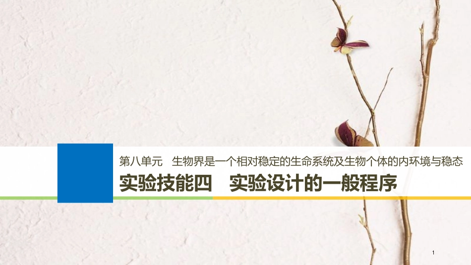 2019版生物高考大一轮复习 第八单元 生物界是一个相对稳定的生命系统及生物个体的内环境与稳态 实验技能四 实验设计的一般程序课件 北师大版_第1页