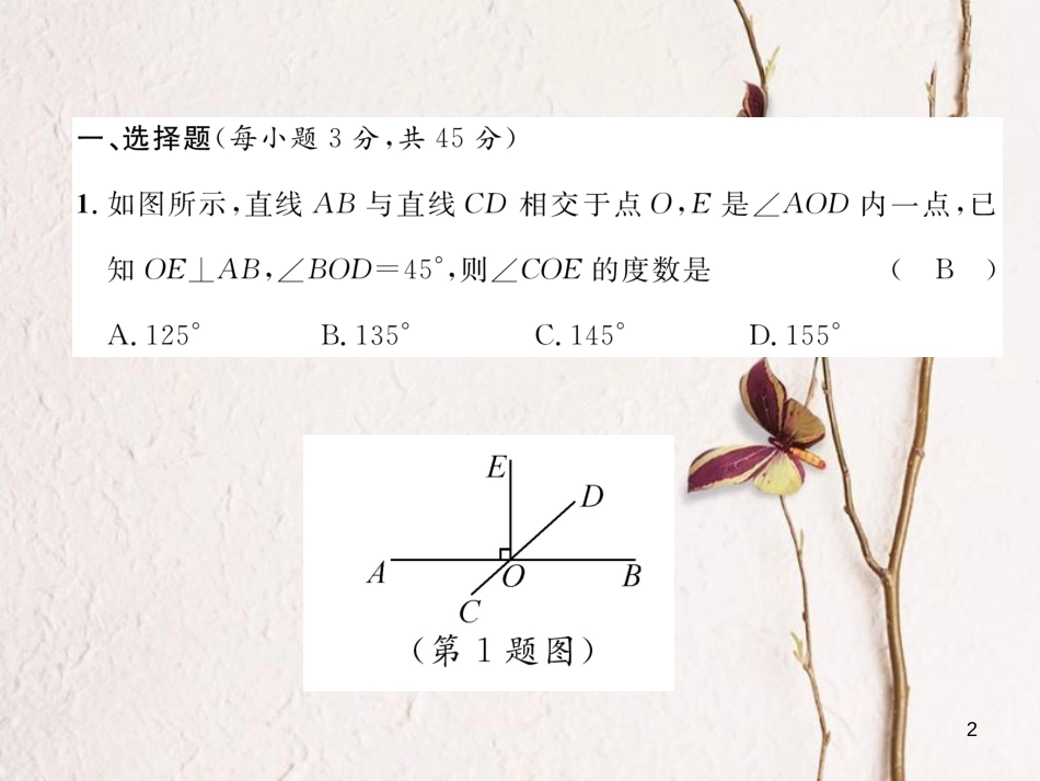 七年级数学下册 第2章 相交线与平行线达标测试卷课件 （新版）北师大版_第2页