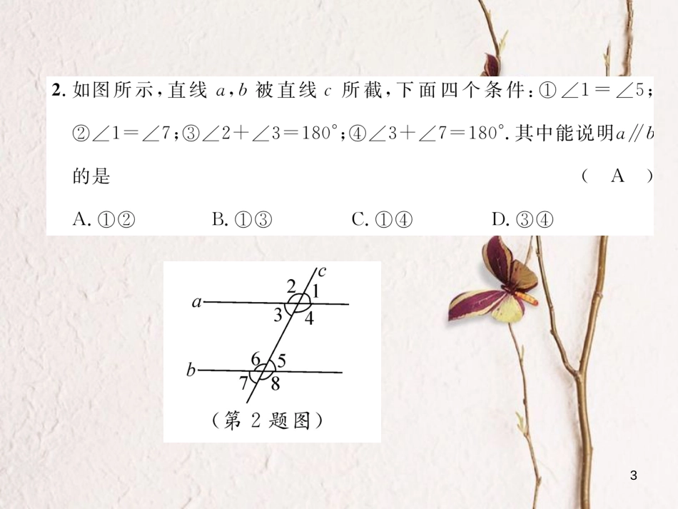 七年级数学下册 第2章 相交线与平行线达标测试卷课件 （新版）北师大版_第3页