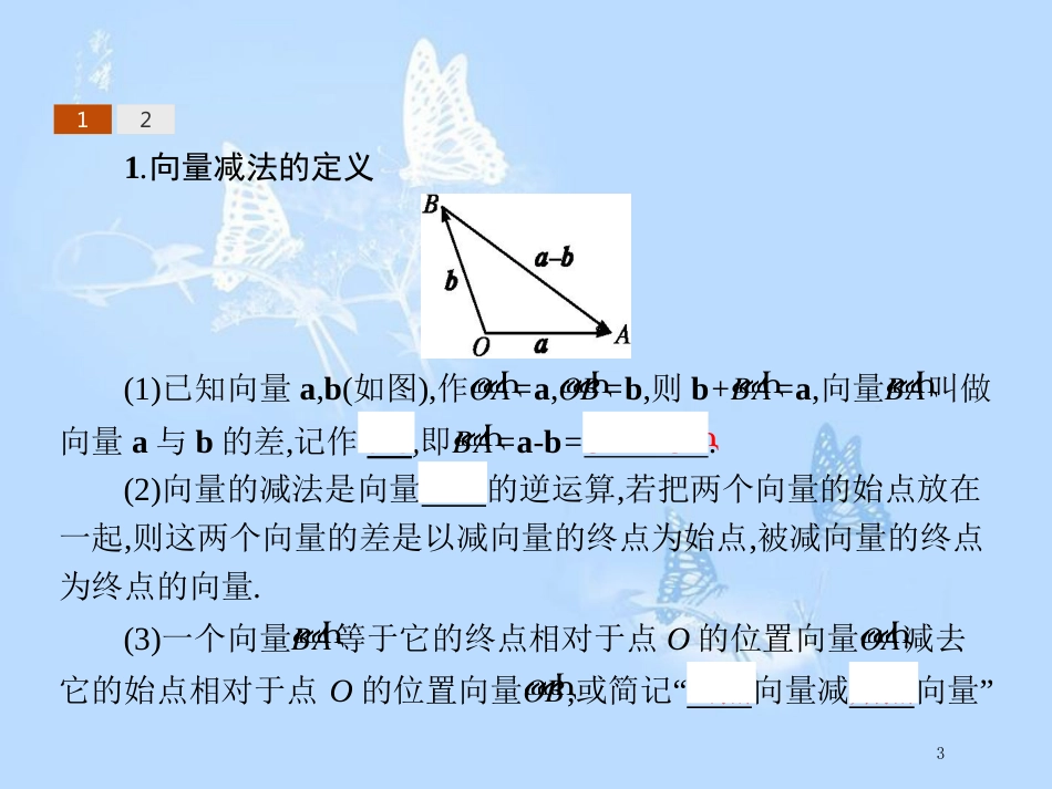 高中数学 第二章 平面向量 2.1 向量的线性运算 2.1.3 向量的减法课件 新人教B版必修4_第3页