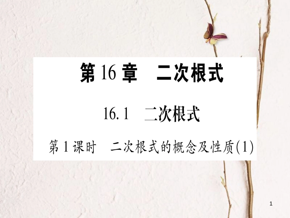 八年级数学下册 第16章 二次根式 16.1 二次根式习题课件 （新版）沪科版_第1页