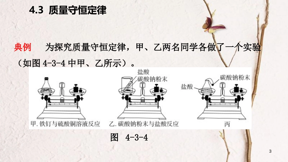 九年级化学上册 第四章 生命之源—水 4.3 质量守恒定律练习课件 （新版）粤教版_第3页