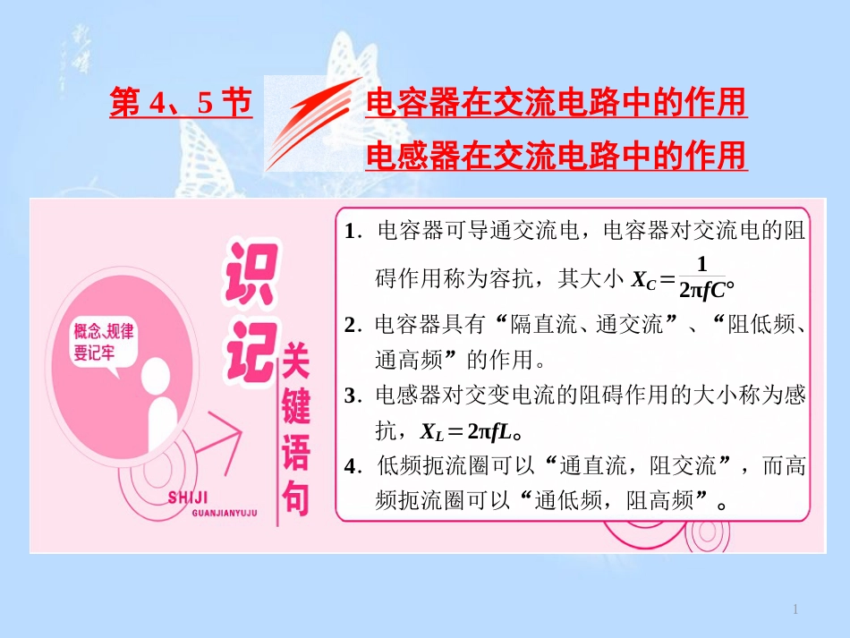 高中物理第二章交变电流第4、5节电容器在交流电路中的作用电感器在交流电路中的作用课件教科版选修3-2_第1页