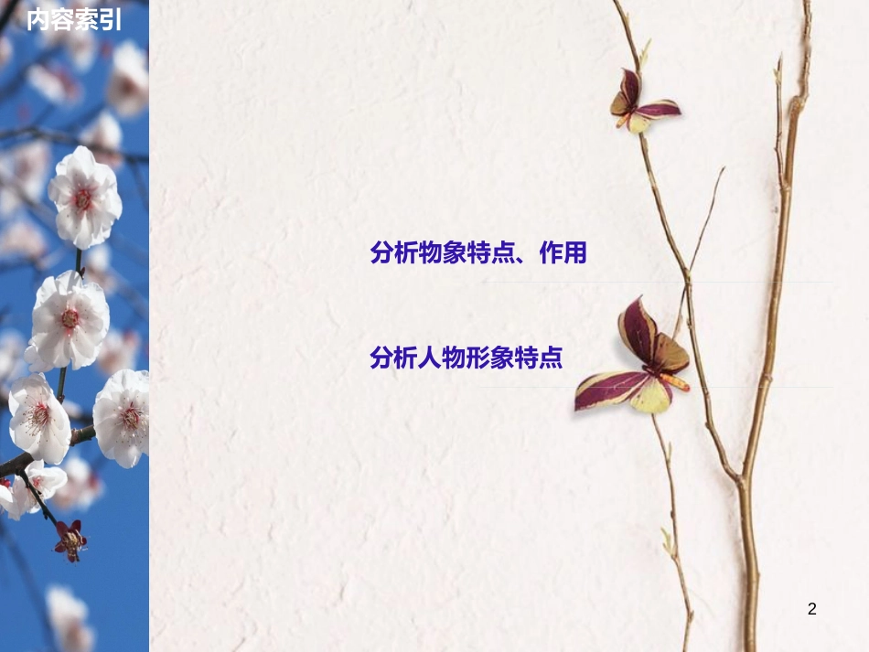 （全国版）2019版高考语文大一轮复习 第二章 文学类文本阅读 散文阅读 专题三 理解必备知识，掌握关键能力 核心突破五 分析概括形象课件_第2页