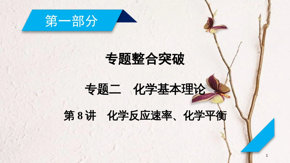 年高考化学二轮复习 第1部分 第8讲 化学反应速率、化学平衡课件 新人教版_第1页
