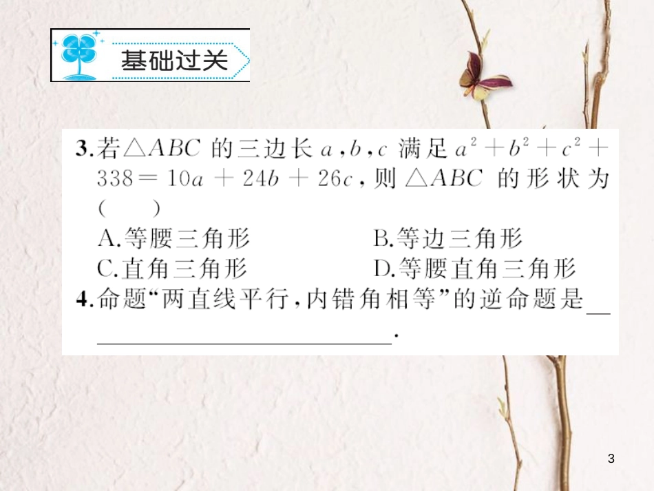 八年级数学下册 1 三角形的证明 1.2 直角三角形习题课件 （新版）北师大版_第3页