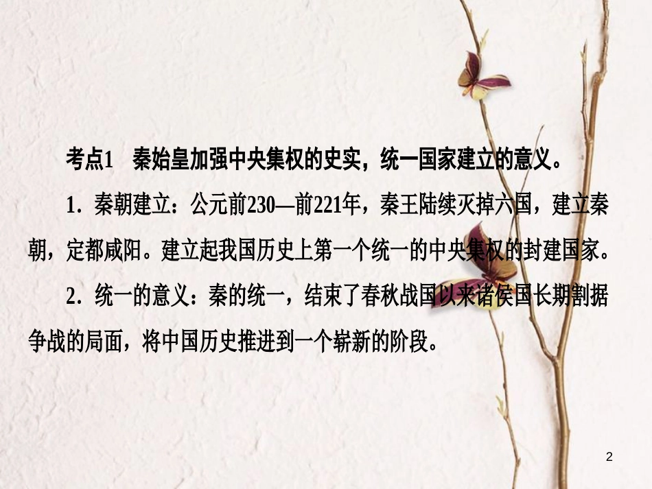 广东省年中考历史复习 第1轮 单元过关 夯实基础 考点晚诵 模块1 中国古代史 第2单元 统一国家的建立 政权分立与民族融合课件_第2页