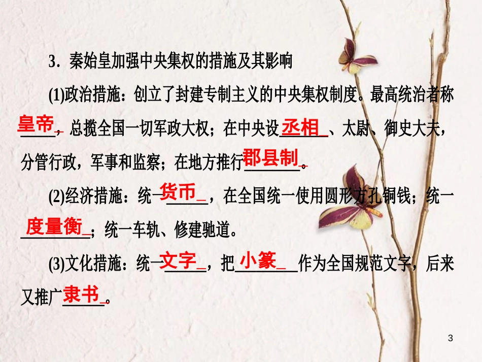 广东省年中考历史复习 第1轮 单元过关 夯实基础 考点晚诵 模块1 中国古代史 第2单元 统一国家的建立 政权分立与民族融合课件_第3页