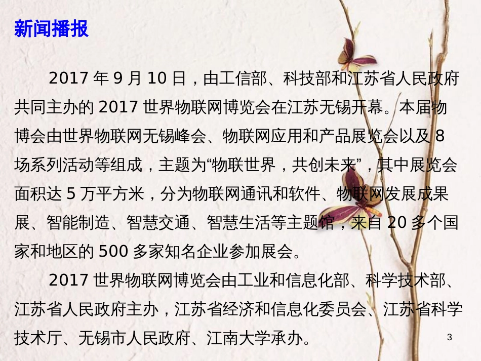 高考政治时政速递 物联世界，共创未来： 2017世界物联网博览会课件_第3页