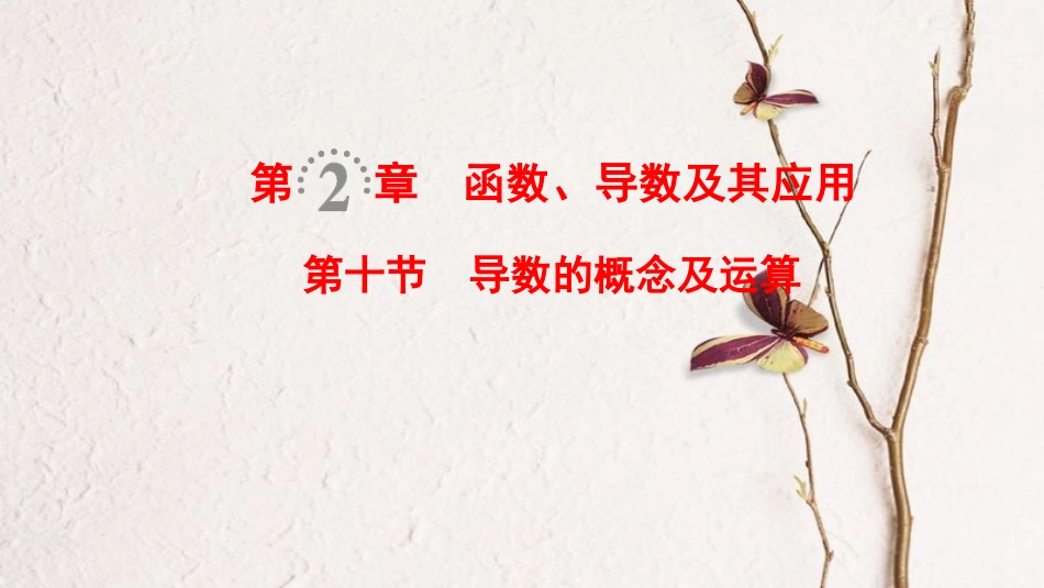 2019年高考数学一轮复习 第2章 函数、导数及其应用 第10节 导数的概念及运算课件 文 北师大版_第1页