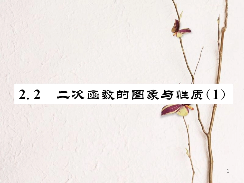 九年级数学下册 第二章 二次函数 2.2 二次函数的图象与性质（1）作业课件 （新版）北师大版_第1页