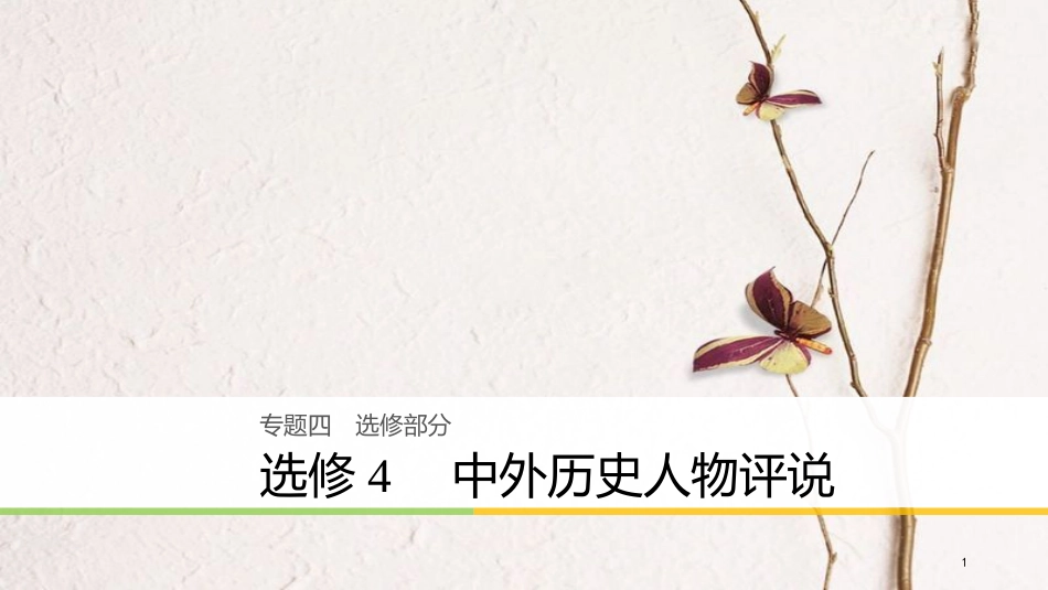 高考历史二轮复习 专题四 选修部分 中外历史人物评说课件 选修4_第1页