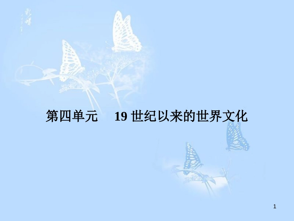 高中历史 第四单元 19世纪以来的世界文化 第17课 诗歌、小说与戏剧课件 岳麓版必修3_第1页