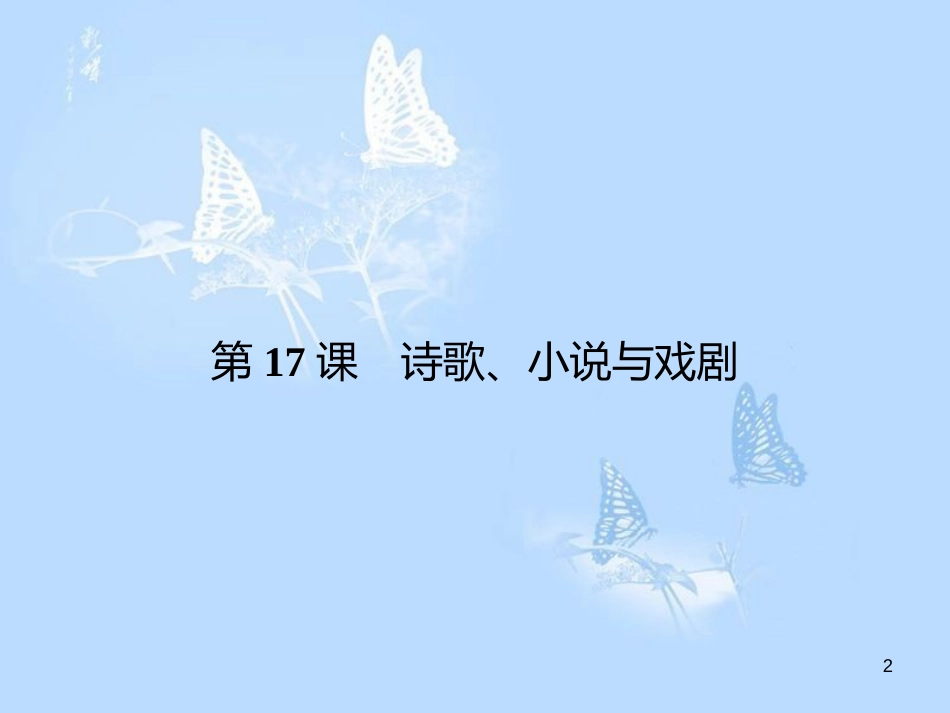 高中历史 第四单元 19世纪以来的世界文化 第17课 诗歌、小说与戏剧课件 岳麓版必修3_第2页