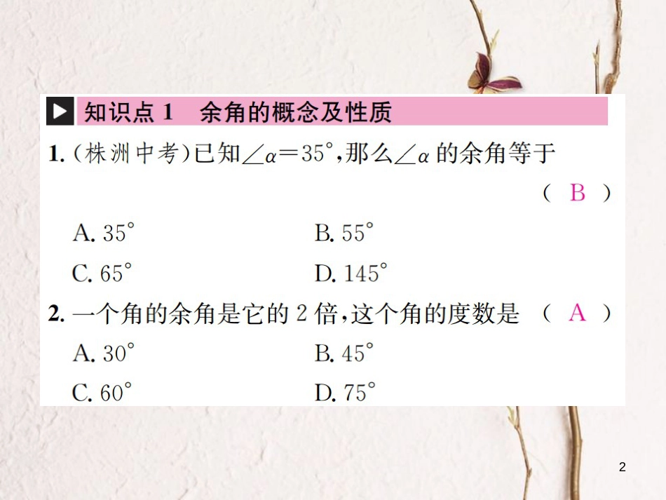 七年级数学上册 6.8 余角和补角习题课件 （新版）浙教版_第2页