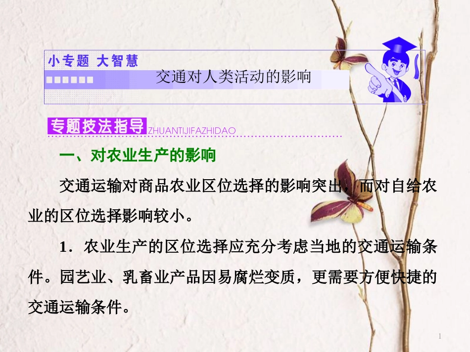 高中地理 第三章 生产活动与地域联系 小专题 大智慧 交通对人类影响课件 中图版必修2_第1页