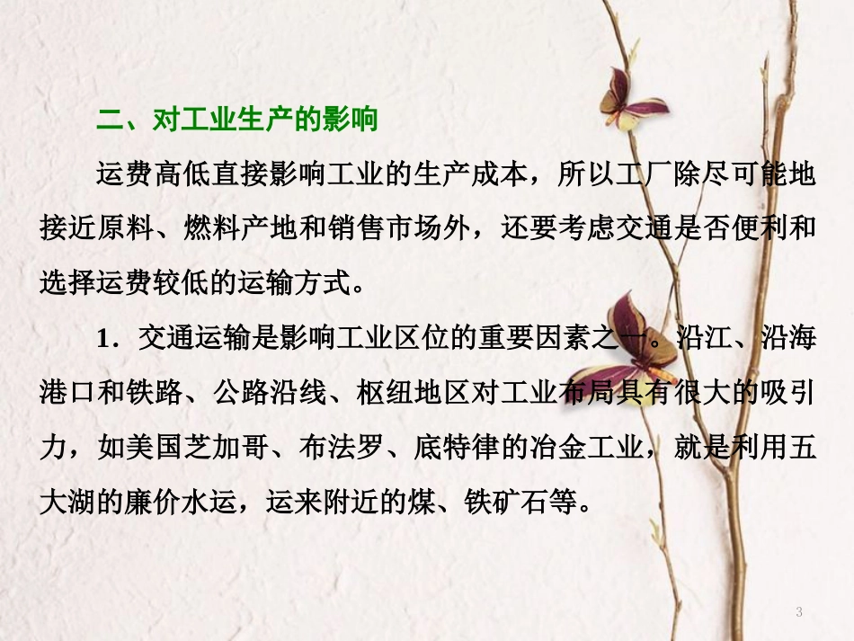 高中地理 第三章 生产活动与地域联系 小专题 大智慧 交通对人类影响课件 中图版必修2_第3页