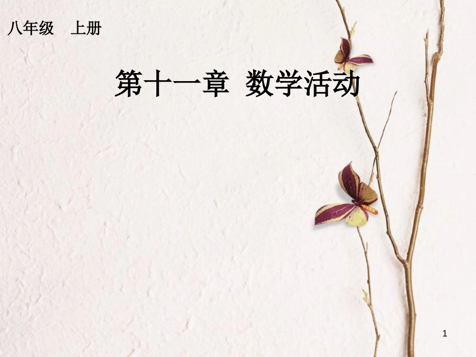 学年八年级数学上册 11 三角形 数学活动 镶嵌课件 （新版）新人教版_第1页
