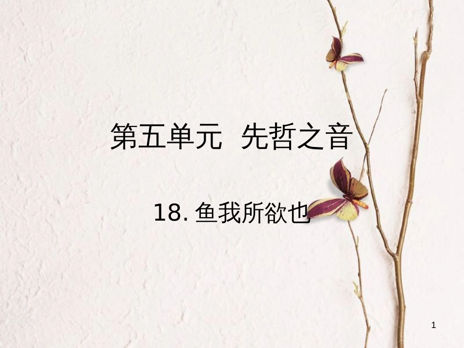 2018九年级语文下册 第五单元 18 鱼我所欲也课件 （新版）新人教版(1)_第1页