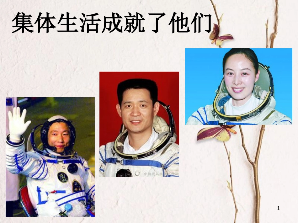 七年级道德与法治下册 第三单元 在集体中成长 第六课“我”和“我们”第2框 集体生活成就我课件 新人教版_第1页