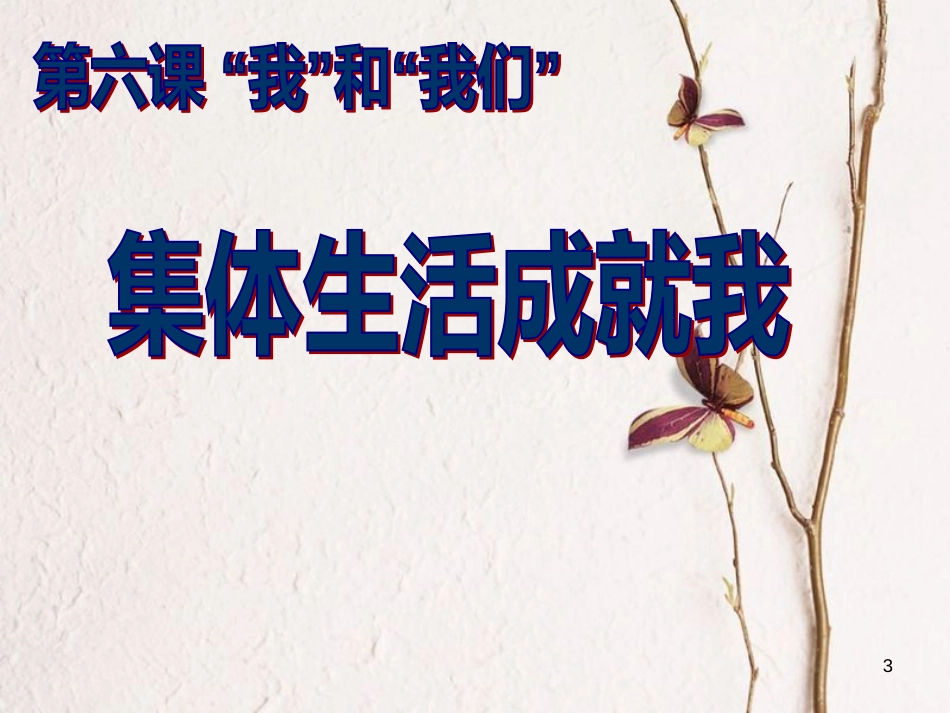 七年级道德与法治下册 第三单元 在集体中成长 第六课“我”和“我们”第2框 集体生活成就我课件 新人教版_第3页